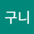 김구니