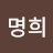 오명희