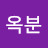 조옥분