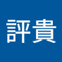 張評貴