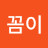 한꼼이