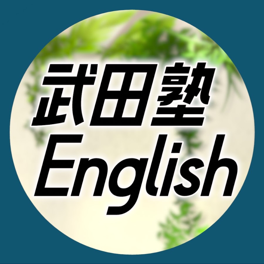 武田塾englishチャンネル Youtube