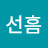 백선흠