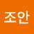 김조안