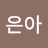 김은아