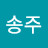 김송주