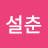 홍설춘