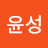 염다