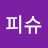 사슴의눈피슈