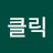 우클릭
