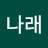 나래