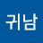 전귀남