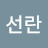 조선란