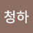한병의청하