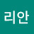 백리안