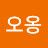 기오옹