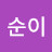 최순이