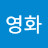 정영화