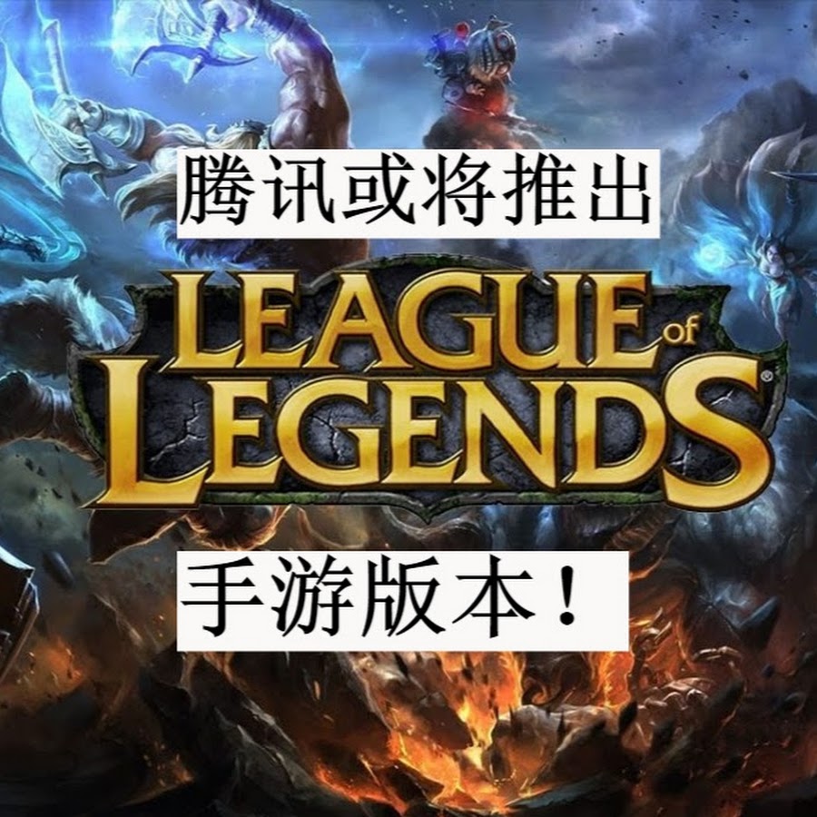 Lol 英雄联盟游戏攻略 Youtube
