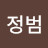 고정범