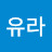 조유라