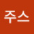 포도주스