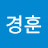 박경훈