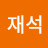 박재석