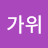 이승철