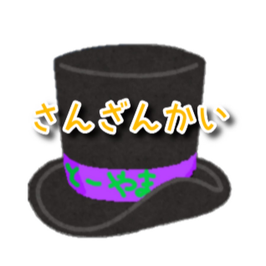 さんざんかいch Youtube