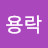 서용락
