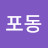 반포동