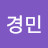 김경민