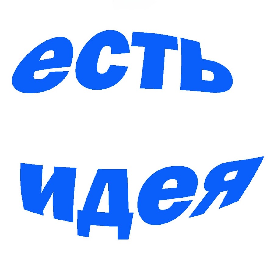 Есть идея. Есть идея есть. Есть идея серия.