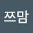 현쯔맘