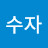 이수자