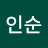 송인순