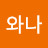 너와나