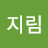 최지림