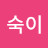 김숙이