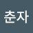 김춘자