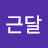 둥근달
