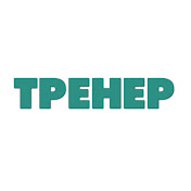 «ТРЕНЕР»