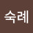 박숙례