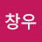 이창우