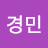 노경민