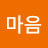 마음