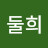손둘희
