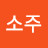 소주