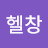 Lee헬창